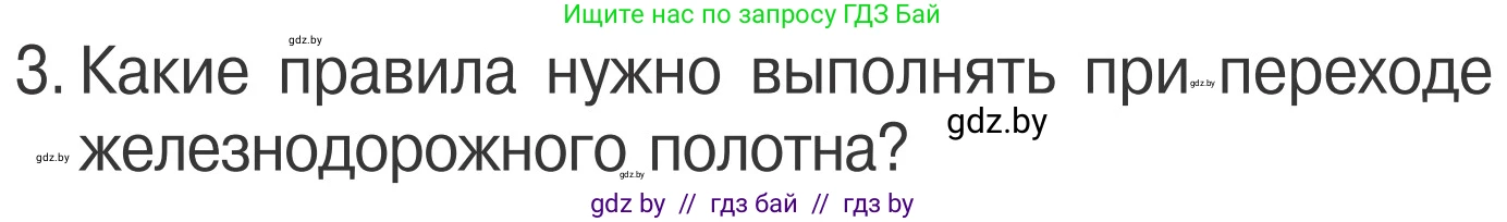 Обж, 4 класс Учебник, авторы: Загвоздкина Татьяна Викторовна, Одновол Людмила Алексеевна, Яковлева Наталья Николаевна, издательство Национальный институт образования, Минск, 2008, жёлтого цвета, страница 29, номер 3, Условие