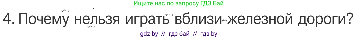 Обж, 4 класс Учебник, авторы: Загвоздкина Татьяна Викторовна, Одновол Людмила Алексеевна, Яковлева Наталья Николаевна, издательство Национальный институт образования, Минск, 2008, жёлтого цвета, страница 29, номер 4, Условие