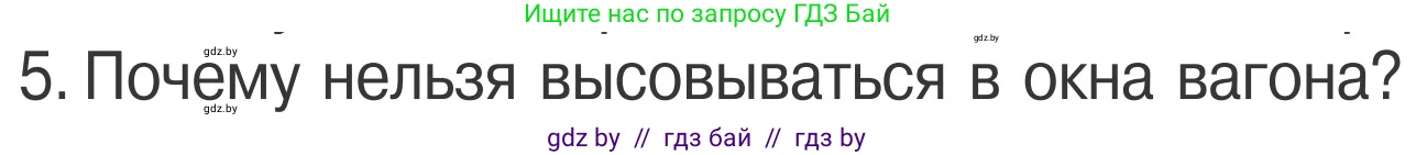 Обж, 4 класс Учебник, авторы: Загвоздкина Татьяна Викторовна, Одновол Людмила Алексеевна, Яковлева Наталья Николаевна, издательство Национальный институт образования, Минск, 2008, жёлтого цвета, страница 29, номер 5, Условие