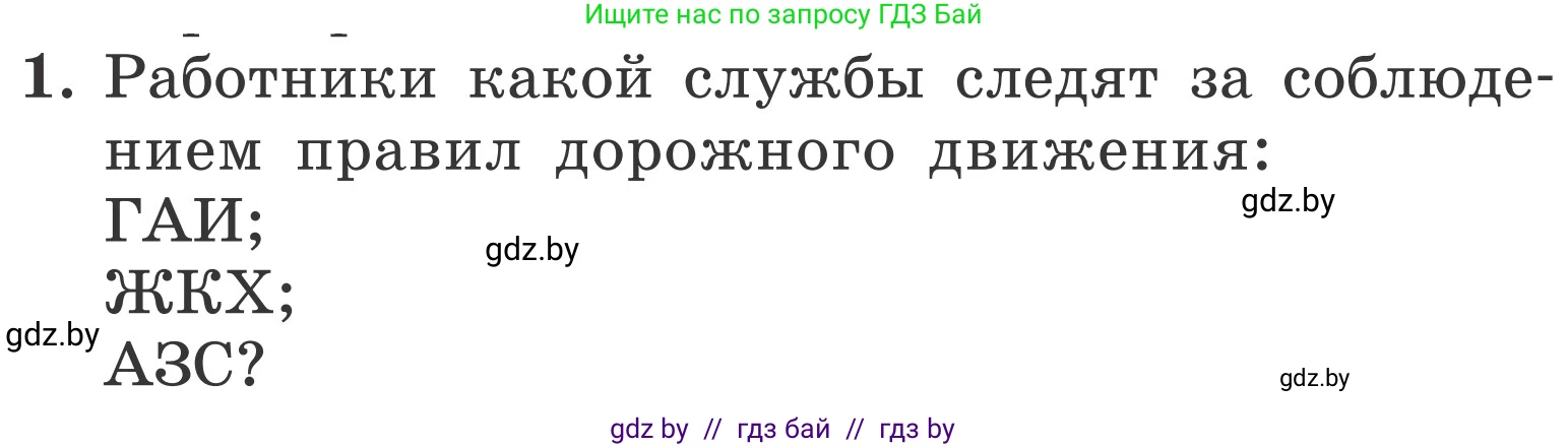 Обж, 4 класс Учебник, авторы: Загвоздкина Татьяна Викторовна, Одновол Людмила Алексеевна, Яковлева Наталья Николаевна, издательство Национальный институт образования, Минск, 2008, жёлтого цвета, страница 30, номер 1, Условие