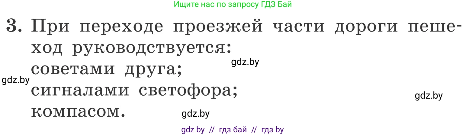 Обж, 4 класс Учебник, авторы: Загвоздкина Татьяна Викторовна, Одновол Людмила Алексеевна, Яковлева Наталья Николаевна, издательство Национальный институт образования, Минск, 2008, жёлтого цвета, страница 30, номер 3, Условие