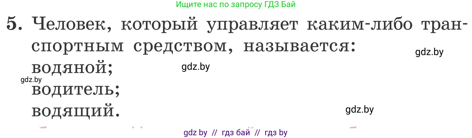 Обж, 4 класс Учебник, авторы: Загвоздкина Татьяна Викторовна, Одновол Людмила Алексеевна, Яковлева Наталья Николаевна, издательство Национальный институт образования, Минск, 2008, жёлтого цвета, страница 30, номер 5, Условие
