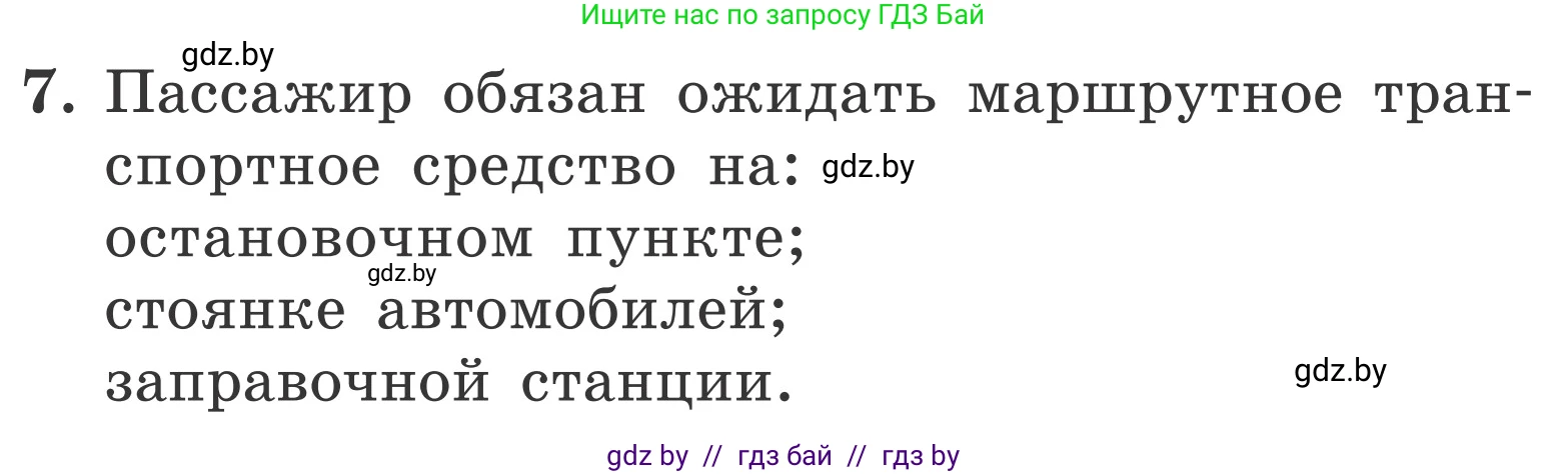 Обж, 4 класс Учебник, авторы: Загвоздкина Татьяна Викторовна, Одновол Людмила Алексеевна, Яковлева Наталья Николаевна, издательство Национальный институт образования, Минск, 2008, жёлтого цвета, страница 31, номер 7, Условие