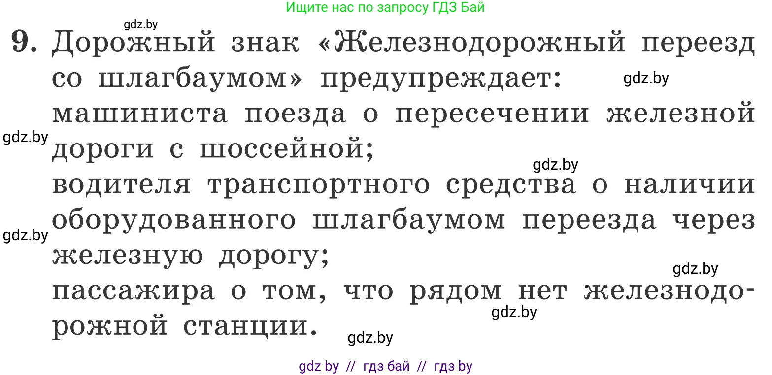 Обж, 4 класс Учебник, авторы: Загвоздкина Татьяна Викторовна, Одновол Людмила Алексеевна, Яковлева Наталья Николаевна, издательство Национальный институт образования, Минск, 2008, жёлтого цвета, страница 31, номер 9, Условие