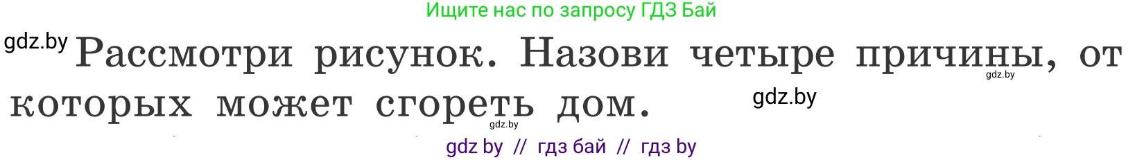 Обж, 4 класс Учебник, авторы: Загвоздкина Татьяна Викторовна, Одновол Людмила Алексеевна, Яковлева Наталья Николаевна, издательство Национальный институт образования, Минск, 2008, жёлтого цвета, страница 35, Условие