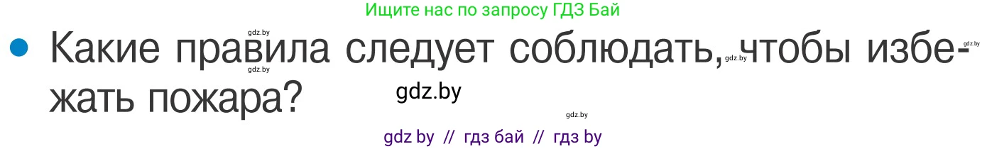 Обж, 4 класс Учебник, авторы: Загвоздкина Татьяна Викторовна, Одновол Людмила Алексеевна, Яковлева Наталья Николаевна, издательство Национальный институт образования, Минск, 2008, жёлтого цвета, страница 33, номер 1, Условие