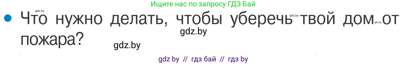 Обж, 4 класс Учебник, авторы: Загвоздкина Татьяна Викторовна, Одновол Людмила Алексеевна, Яковлева Наталья Николаевна, издательство Национальный институт образования, Минск, 2008, жёлтого цвета, страница 35, номер 2, Условие
