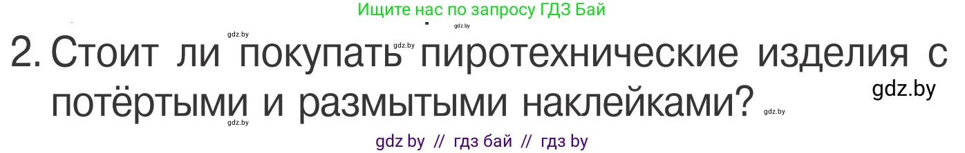 Обж, 4 класс Учебник, авторы: Загвоздкина Татьяна Викторовна, Одновол Людмила Алексеевна, Яковлева Наталья Николаевна, издательство Национальный институт образования, Минск, 2008, жёлтого цвета, страница 40, номер 2, Условие