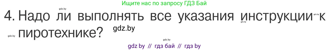 Обж, 4 класс Учебник, авторы: Загвоздкина Татьяна Викторовна, Одновол Людмила Алексеевна, Яковлева Наталья Николаевна, издательство Национальный институт образования, Минск, 2008, жёлтого цвета, страница 40, номер 4, Условие