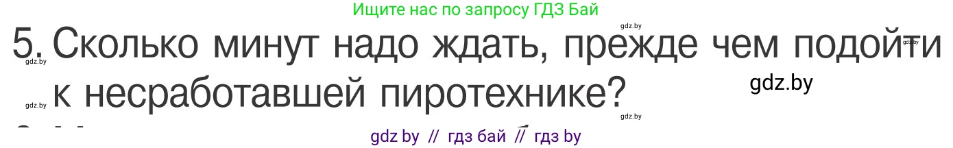 Обж, 4 класс Учебник, авторы: Загвоздкина Татьяна Викторовна, Одновол Людмила Алексеевна, Яковлева Наталья Николаевна, издательство Национальный институт образования, Минск, 2008, жёлтого цвета, страница 40, номер 5, Условие