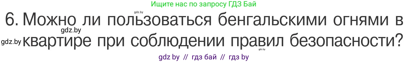 Обж, 4 класс Учебник, авторы: Загвоздкина Татьяна Викторовна, Одновол Людмила Алексеевна, Яковлева Наталья Николаевна, издательство Национальный институт образования, Минск, 2008, жёлтого цвета, страница 40, номер 6, Условие