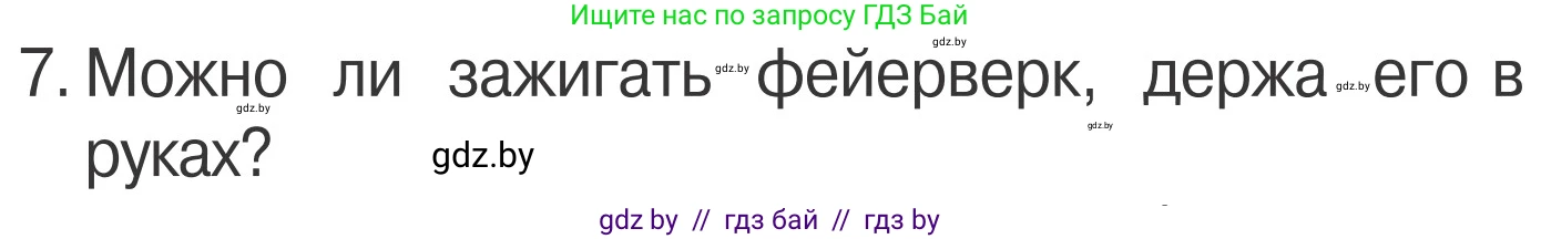Обж, 4 класс Учебник, авторы: Загвоздкина Татьяна Викторовна, Одновол Людмила Алексеевна, Яковлева Наталья Николаевна, издательство Национальный институт образования, Минск, 2008, жёлтого цвета, страница 40, номер 7, Условие