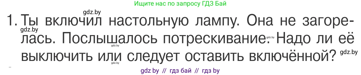 Обж, 4 класс Учебник, авторы: Загвоздкина Татьяна Викторовна, Одновол Людмила Алексеевна, Яковлева Наталья Николаевна, издательство Национальный институт образования, Минск, 2008, жёлтого цвета, страница 44, номер 1, Условие