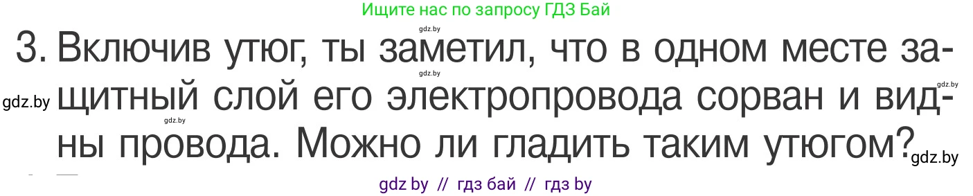 Обж, 4 класс Учебник, авторы: Загвоздкина Татьяна Викторовна, Одновол Людмила Алексеевна, Яковлева Наталья Николаевна, издательство Национальный институт образования, Минск, 2008, жёлтого цвета, страница 44, номер 3, Условие
