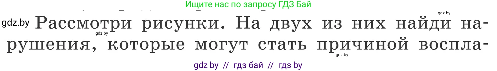 Обж, 4 класс Учебник, авторы: Загвоздкина Татьяна Викторовна, Одновол Людмила Алексеевна, Яковлева Наталья Николаевна, издательство Национальный институт образования, Минск, 2008, жёлтого цвета, страница 45, Условие