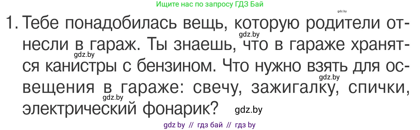 Обж, 4 класс Учебник, авторы: Загвоздкина Татьяна Викторовна, Одновол Людмила Алексеевна, Яковлева Наталья Николаевна, издательство Национальный институт образования, Минск, 2008, жёлтого цвета, страница 48, номер 1, Условие
