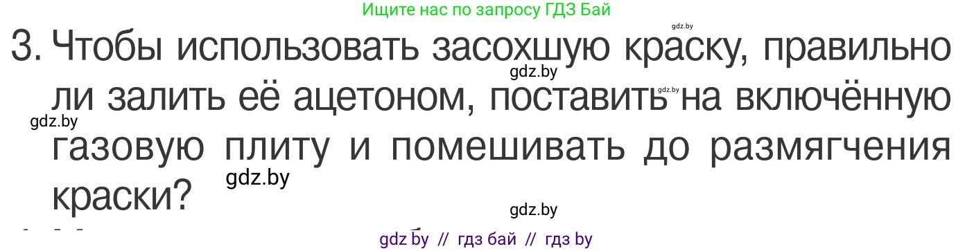 Обж, 4 класс Учебник, авторы: Загвоздкина Татьяна Викторовна, Одновол Людмила Алексеевна, Яковлева Наталья Николаевна, издательство Национальный институт образования, Минск, 2008, жёлтого цвета, страница 48, номер 3, Условие