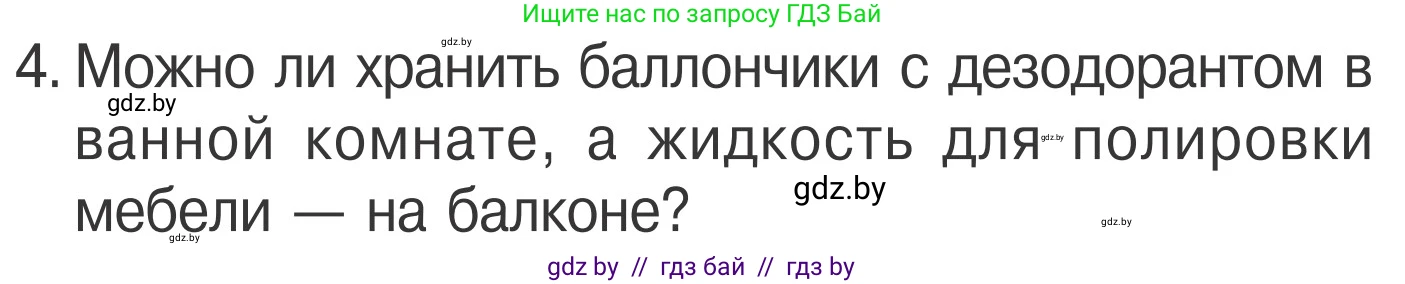 Обж, 4 класс Учебник, авторы: Загвоздкина Татьяна Викторовна, Одновол Людмила Алексеевна, Яковлева Наталья Николаевна, издательство Национальный институт образования, Минск, 2008, жёлтого цвета, страница 48, номер 4, Условие