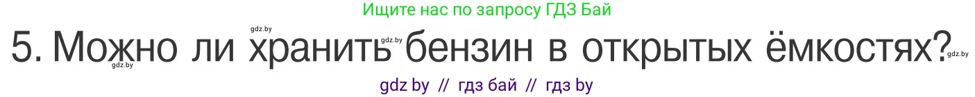 Обж, 4 класс Учебник, авторы: Загвоздкина Татьяна Викторовна, Одновол Людмила Алексеевна, Яковлева Наталья Николаевна, издательство Национальный институт образования, Минск, 2008, жёлтого цвета, страница 48, номер 5, Условие