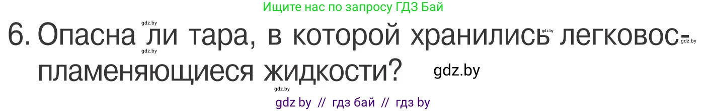 Обж, 4 класс Учебник, авторы: Загвоздкина Татьяна Викторовна, Одновол Людмила Алексеевна, Яковлева Наталья Николаевна, издательство Национальный институт образования, Минск, 2008, жёлтого цвета, страница 48, номер 6, Условие