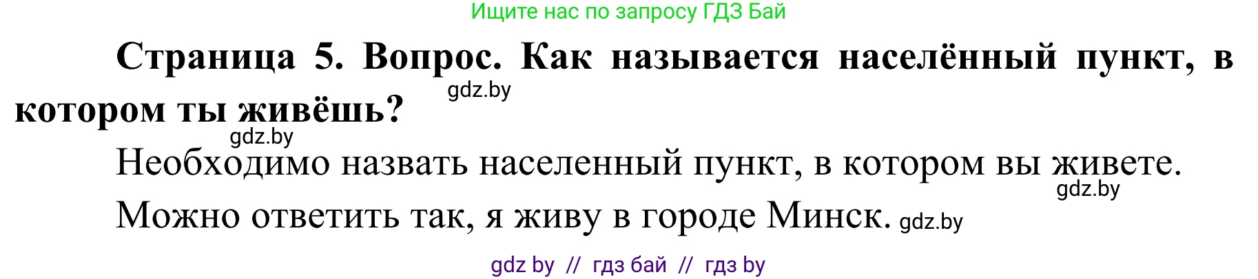 Обж, 4 класс Учебник, авторы: Загвоздкина Татьяна Викторовна, Одновол Людмила Алексеевна, Яковлева Наталья Николаевна, издательство Национальный институт образования, Минск, 2008, жёлтого цвета, страница 5, номер 1, Решение