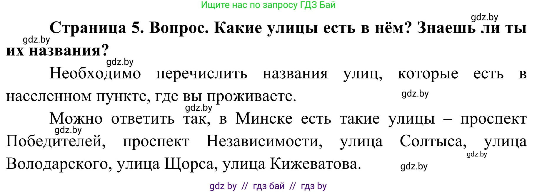 Обж, 4 класс Учебник, авторы: Загвоздкина Татьяна Викторовна, Одновол Людмила Алексеевна, Яковлева Наталья Николаевна, издательство Национальный институт образования, Минск, 2008, жёлтого цвета, страница 5, номер 2, Решение
