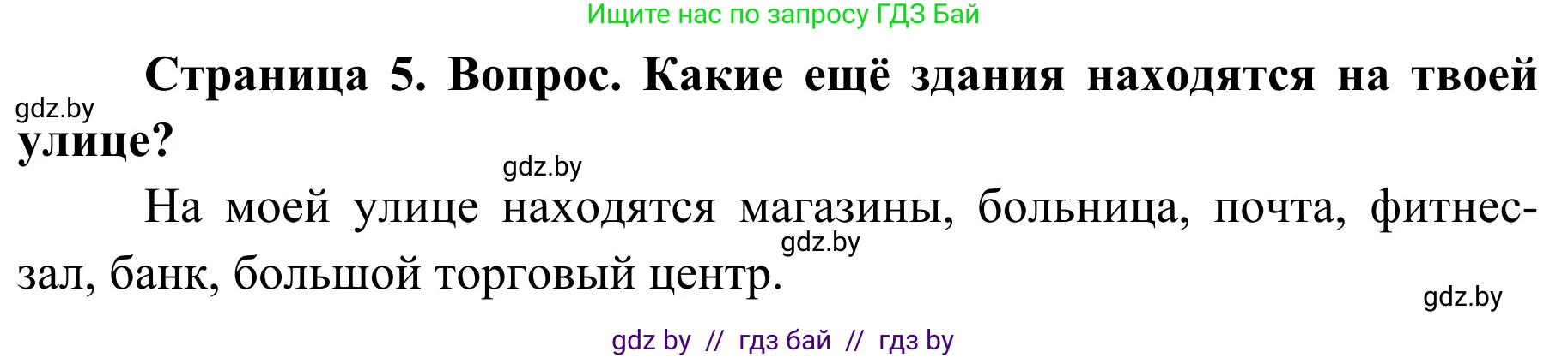 Обж, 4 класс Учебник, авторы: Загвоздкина Татьяна Викторовна, Одновол Людмила Алексеевна, Яковлева Наталья Николаевна, издательство Национальный институт образования, Минск, 2008, жёлтого цвета, страница 5, номер 4, Решение