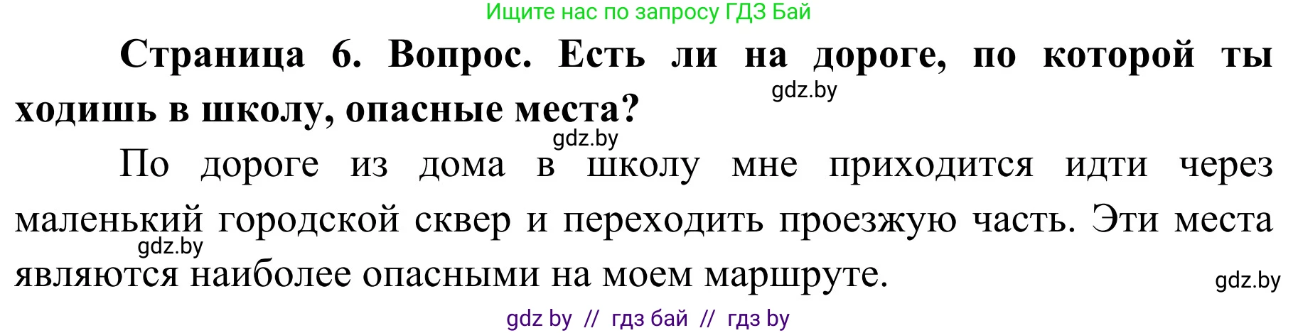 Обж, 4 класс Учебник, авторы: Загвоздкина Татьяна Викторовна, Одновол Людмила Алексеевна, Яковлева Наталья Николаевна, издательство Национальный институт образования, Минск, 2008, жёлтого цвета, страница 6, номер 4, Решение