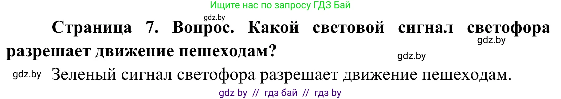 Обж, 4 класс Учебник, авторы: Загвоздкина Татьяна Викторовна, Одновол Людмила Алексеевна, Яковлева Наталья Николаевна, издательство Национальный институт образования, Минск, 2008, жёлтого цвета, страница 7, номер 3, Решение