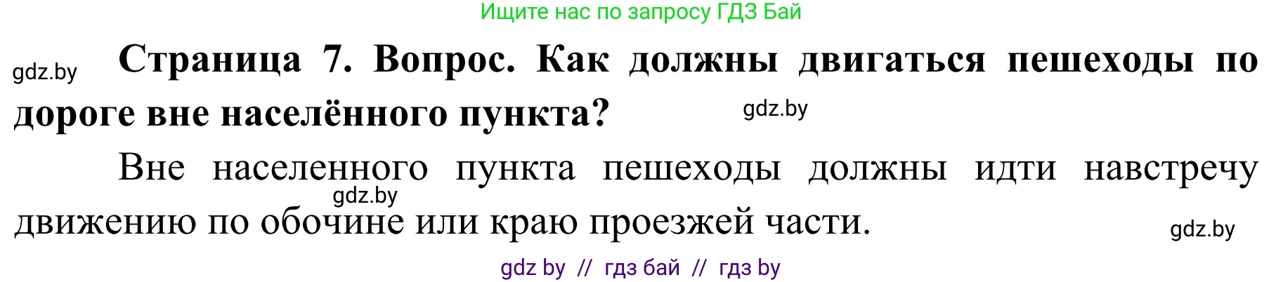 Обж, 4 класс Учебник, авторы: Загвоздкина Татьяна Викторовна, Одновол Людмила Алексеевна, Яковлева Наталья Николаевна, издательство Национальный институт образования, Минск, 2008, жёлтого цвета, страница 7, номер 5, Решение