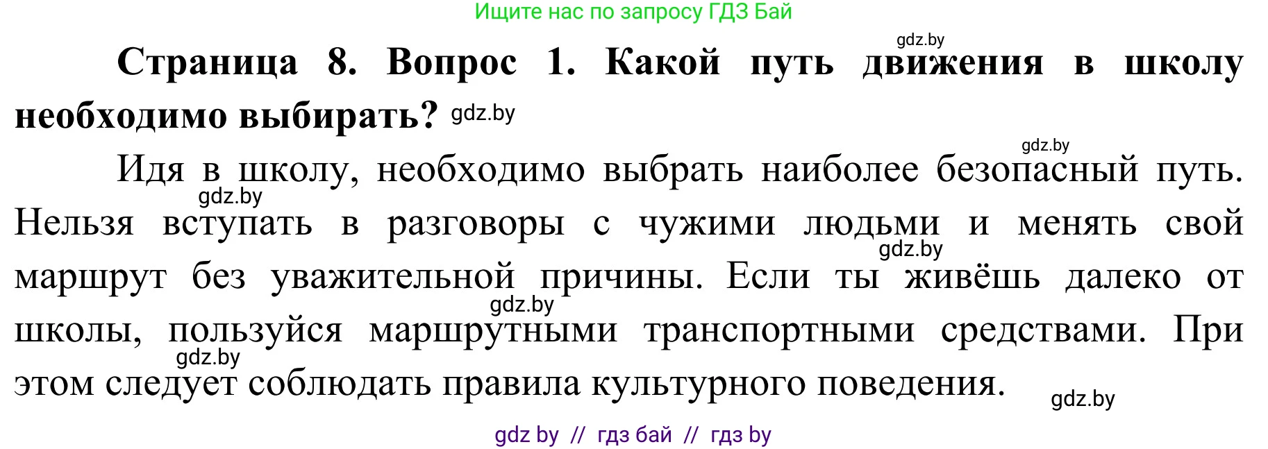 Обж, 4 класс Учебник, авторы: Загвоздкина Татьяна Викторовна, Одновол Людмила Алексеевна, Яковлева Наталья Николаевна, издательство Национальный институт образования, Минск, 2008, жёлтого цвета, страница 8, номер 1, Решение