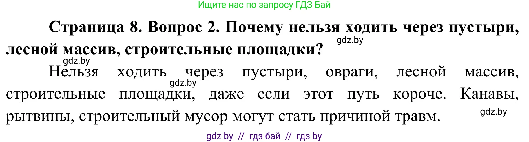 Обж, 4 класс Учебник, авторы: Загвоздкина Татьяна Викторовна, Одновол Людмила Алексеевна, Яковлева Наталья Николаевна, издательство Национальный институт образования, Минск, 2008, жёлтого цвета, страница 8, номер 2, Решение