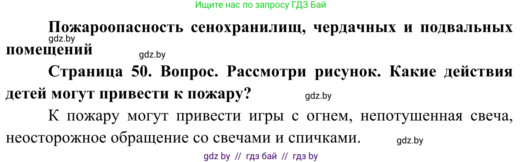 Обж, 4 класс Учебник, авторы: Загвоздкина Татьяна Викторовна, Одновол Людмила Алексеевна, Яковлева Наталья Николаевна, издательство Национальный институт образования, Минск, 2008, жёлтого цвета, страница 50, Решение
