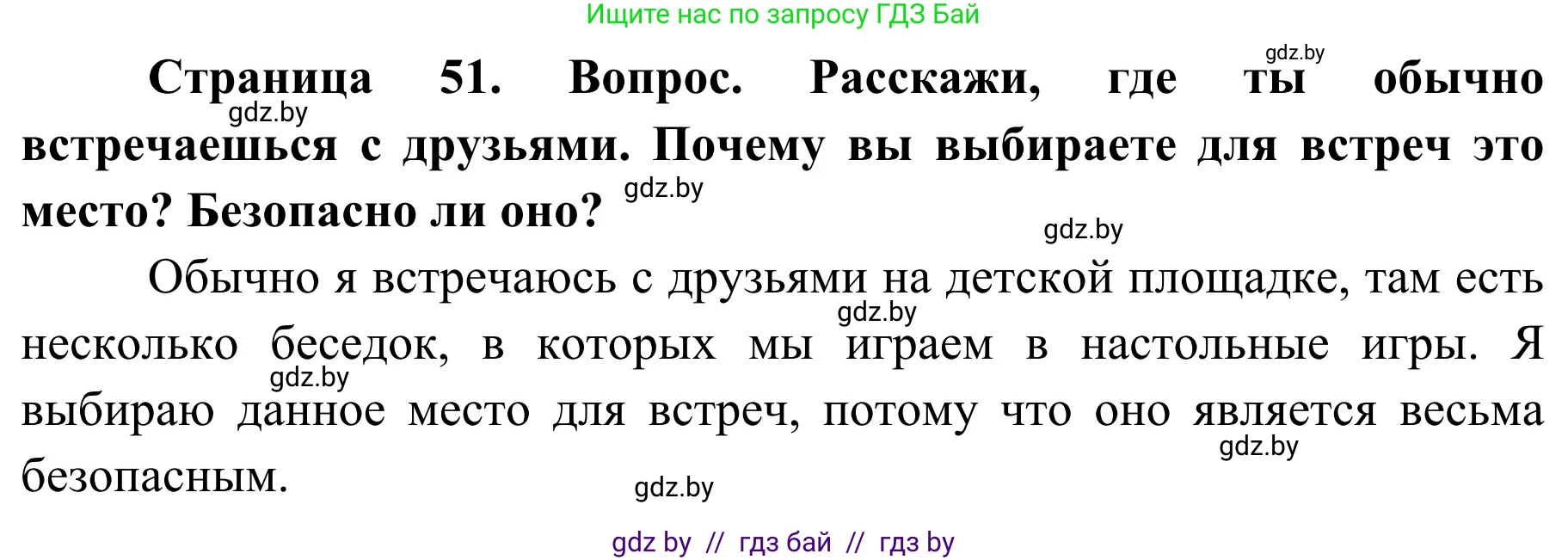 Обж, 4 класс Учебник, авторы: Загвоздкина Татьяна Викторовна, Одновол Людмила Алексеевна, Яковлева Наталья Николаевна, издательство Национальный институт образования, Минск, 2008, жёлтого цвета, страница 51, Решение