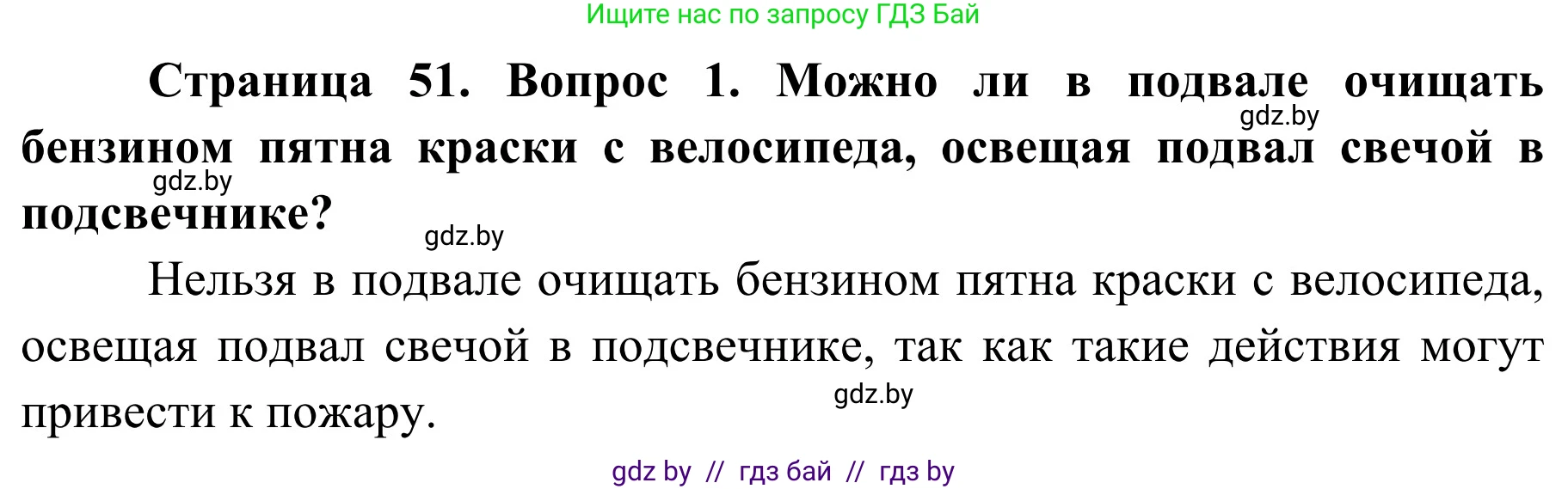 Обж, 4 класс Учебник, авторы: Загвоздкина Татьяна Викторовна, Одновол Людмила Алексеевна, Яковлева Наталья Николаевна, издательство Национальный институт образования, Минск, 2008, жёлтого цвета, страница 51, номер 1, Решение