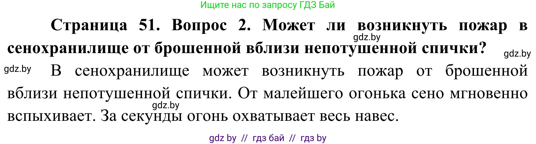Обж, 4 класс Учебник, авторы: Загвоздкина Татьяна Викторовна, Одновол Людмила Алексеевна, Яковлева Наталья Николаевна, издательство Национальный институт образования, Минск, 2008, жёлтого цвета, страница 51, номер 2, Решение