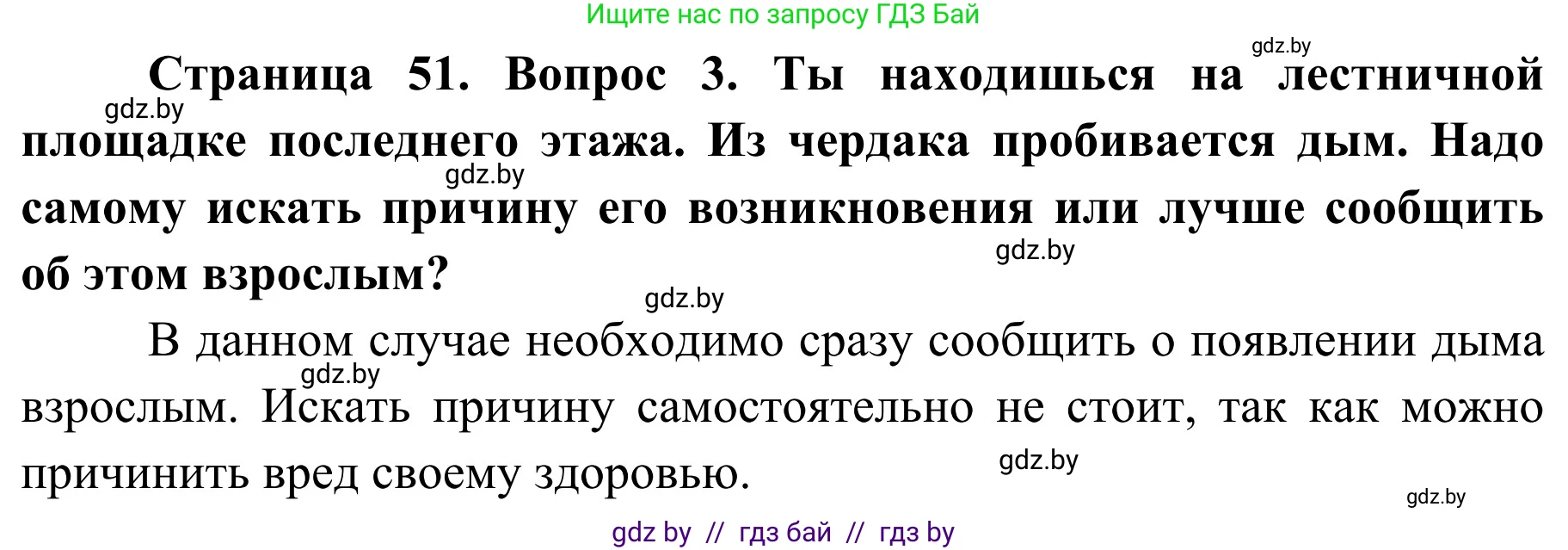 Обж, 4 класс Учебник, авторы: Загвоздкина Татьяна Викторовна, Одновол Людмила Алексеевна, Яковлева Наталья Николаевна, издательство Национальный институт образования, Минск, 2008, жёлтого цвета, страница 51, номер 3, Решение