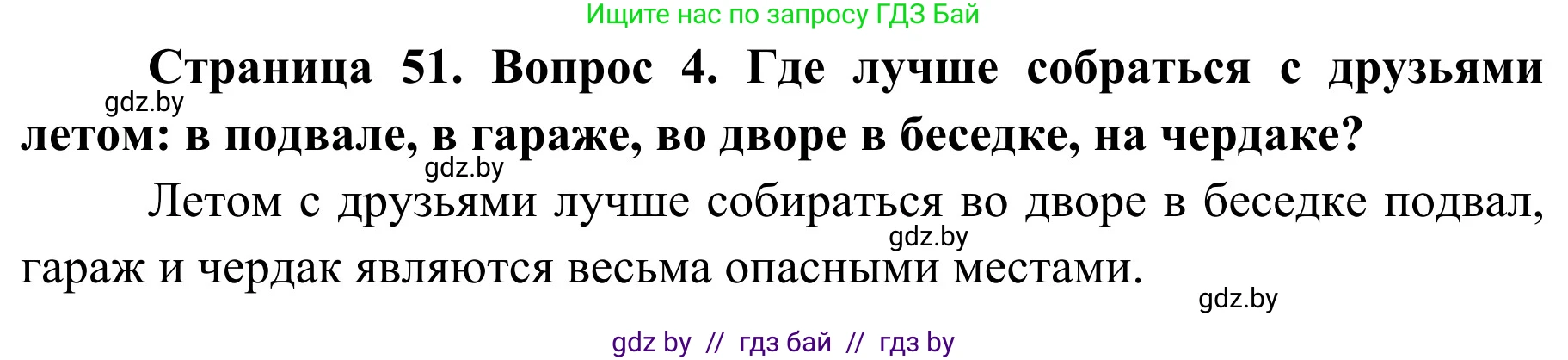 Обж, 4 класс Учебник, авторы: Загвоздкина Татьяна Викторовна, Одновол Людмила Алексеевна, Яковлева Наталья Николаевна, издательство Национальный институт образования, Минск, 2008, жёлтого цвета, страница 51, номер 4, Решение