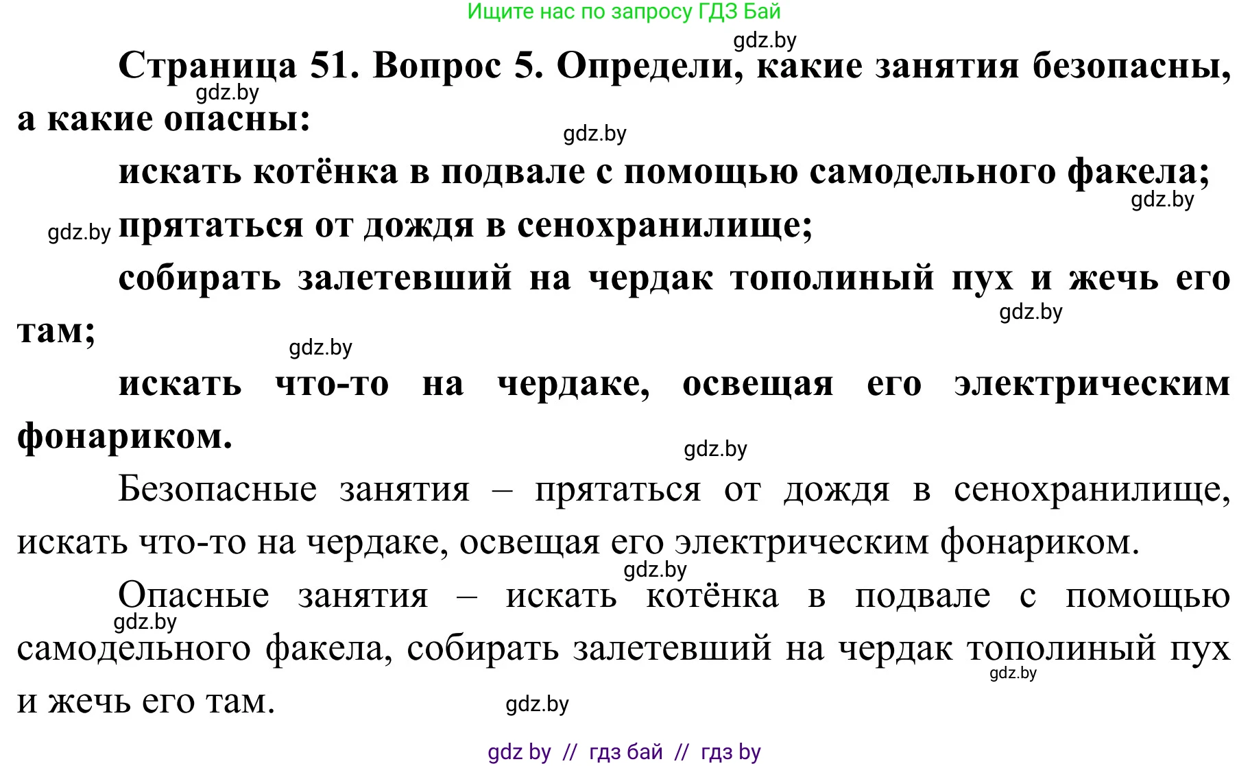 Обж, 4 класс Учебник, авторы: Загвоздкина Татьяна Викторовна, Одновол Людмила Алексеевна, Яковлева Наталья Николаевна, издательство Национальный институт образования, Минск, 2008, жёлтого цвета, страница 51, номер 5, Решение