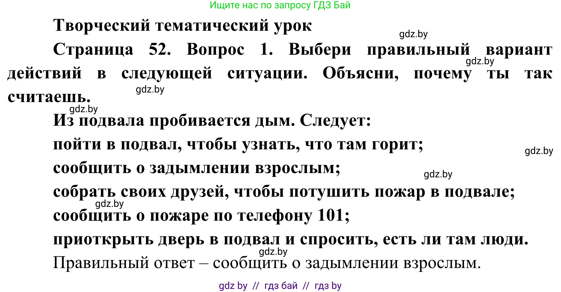 Обж, 4 класс Учебник, авторы: Загвоздкина Татьяна Викторовна, Одновол Людмила Алексеевна, Яковлева Наталья Николаевна, издательство Национальный институт образования, Минск, 2008, жёлтого цвета, страница 52, номер 1, Решение