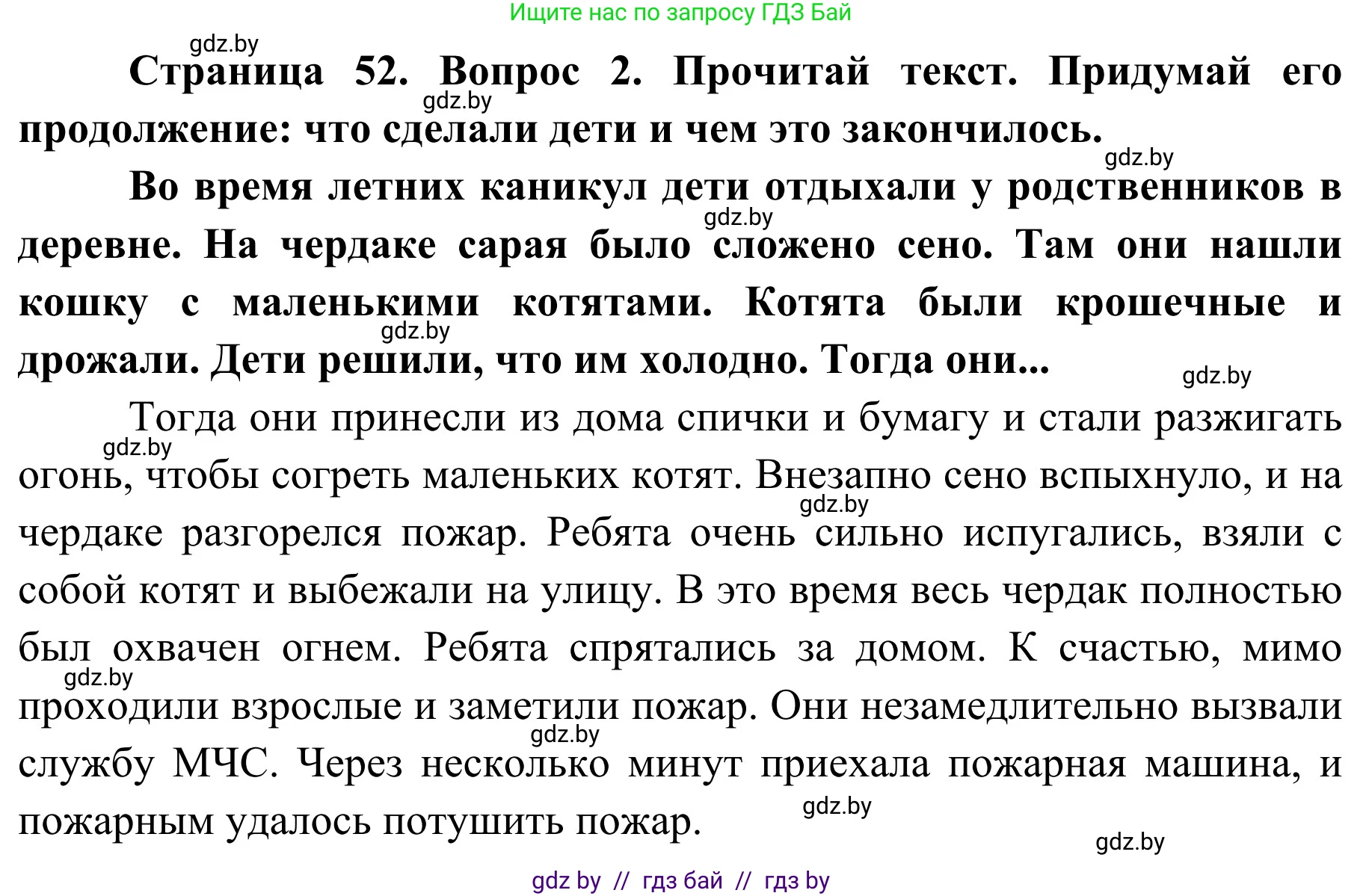 Обж, 4 класс Учебник, авторы: Загвоздкина Татьяна Викторовна, Одновол Людмила Алексеевна, Яковлева Наталья Николаевна, издательство Национальный институт образования, Минск, 2008, жёлтого цвета, страница 52, номер 2, Решение