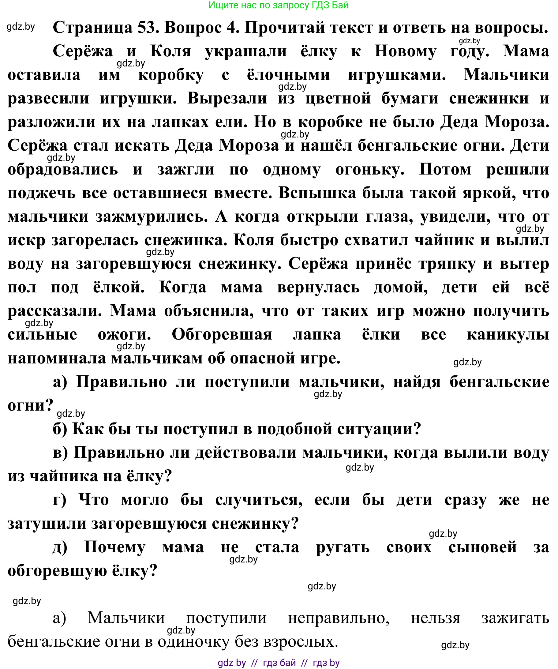 Обж, 4 класс Учебник, авторы: Загвоздкина Татьяна Викторовна, Одновол Людмила Алексеевна, Яковлева Наталья Николаевна, издательство Национальный институт образования, Минск, 2008, жёлтого цвета, страница 53, номер 4, Решение