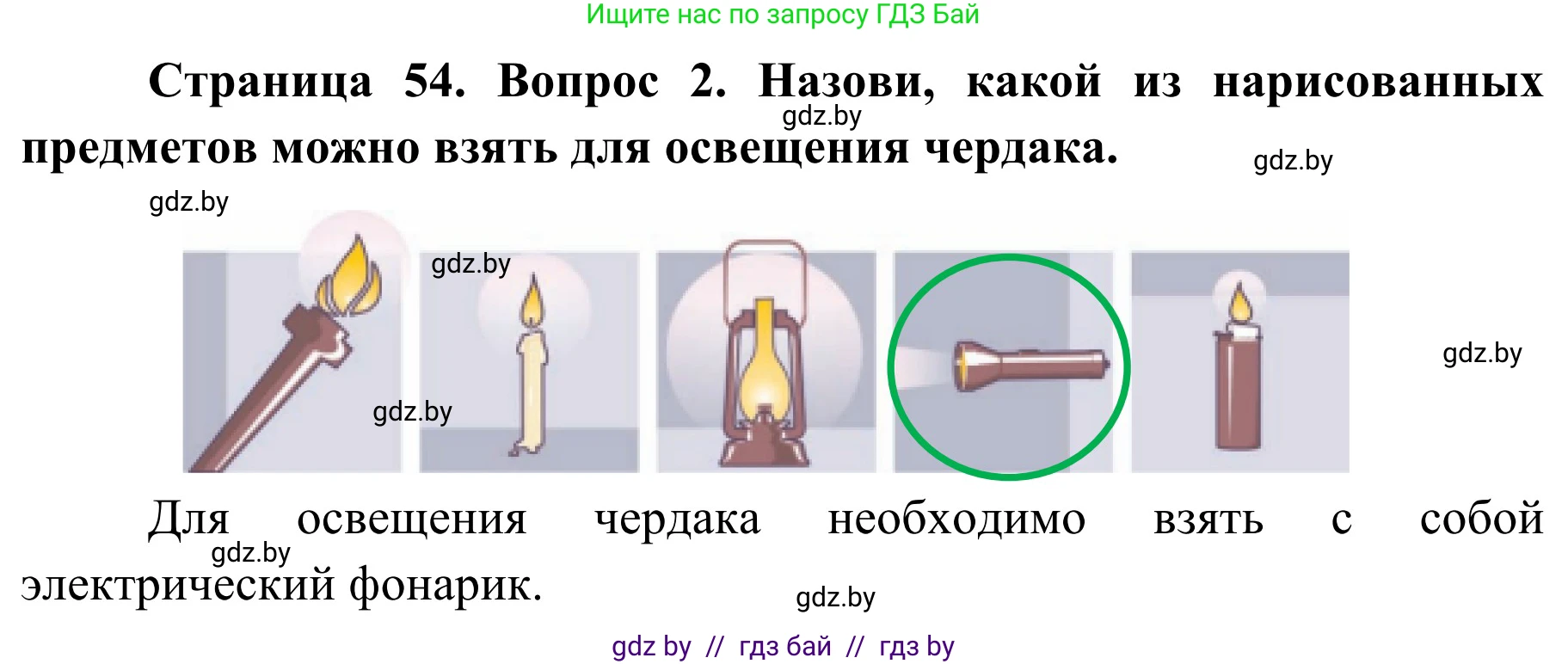 Обж, 4 класс Учебник, авторы: Загвоздкина Татьяна Викторовна, Одновол Людмила Алексеевна, Яковлева Наталья Николаевна, издательство Национальный институт образования, Минск, 2008, жёлтого цвета, страница 54, номер 2, Решение