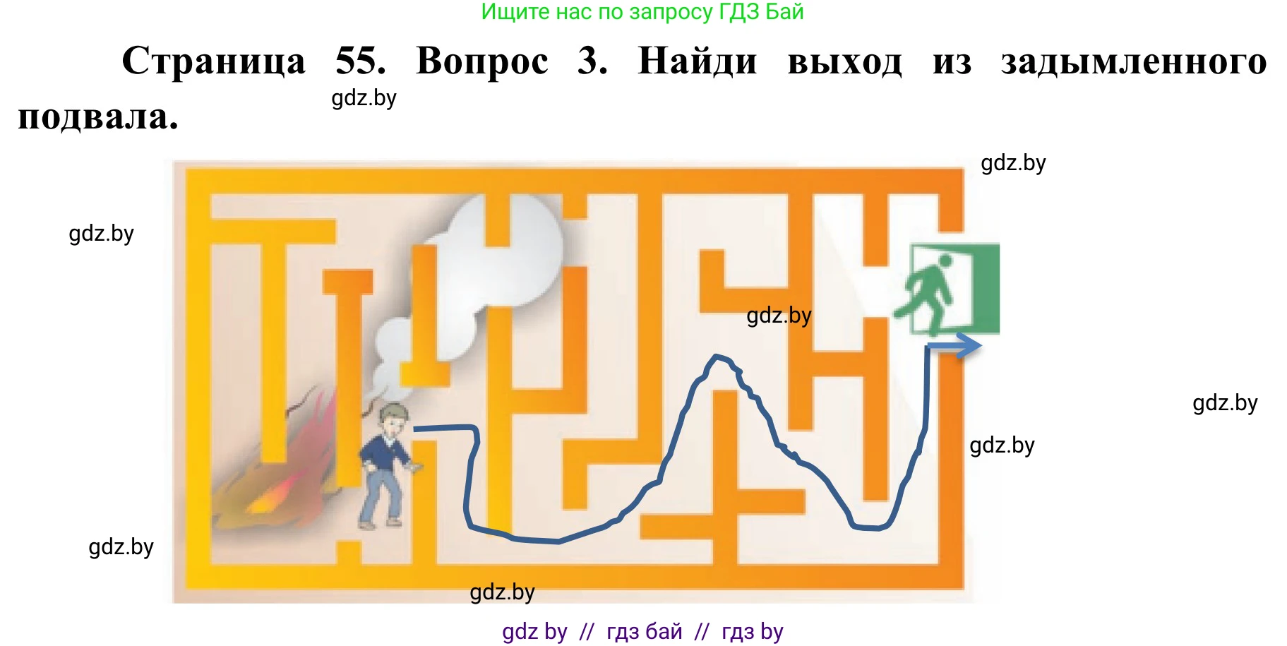 Обж, 4 класс Учебник, авторы: Загвоздкина Татьяна Викторовна, Одновол Людмила Алексеевна, Яковлева Наталья Николаевна, издательство Национальный институт образования, Минск, 2008, жёлтого цвета, страница 55, номер 3, Решение