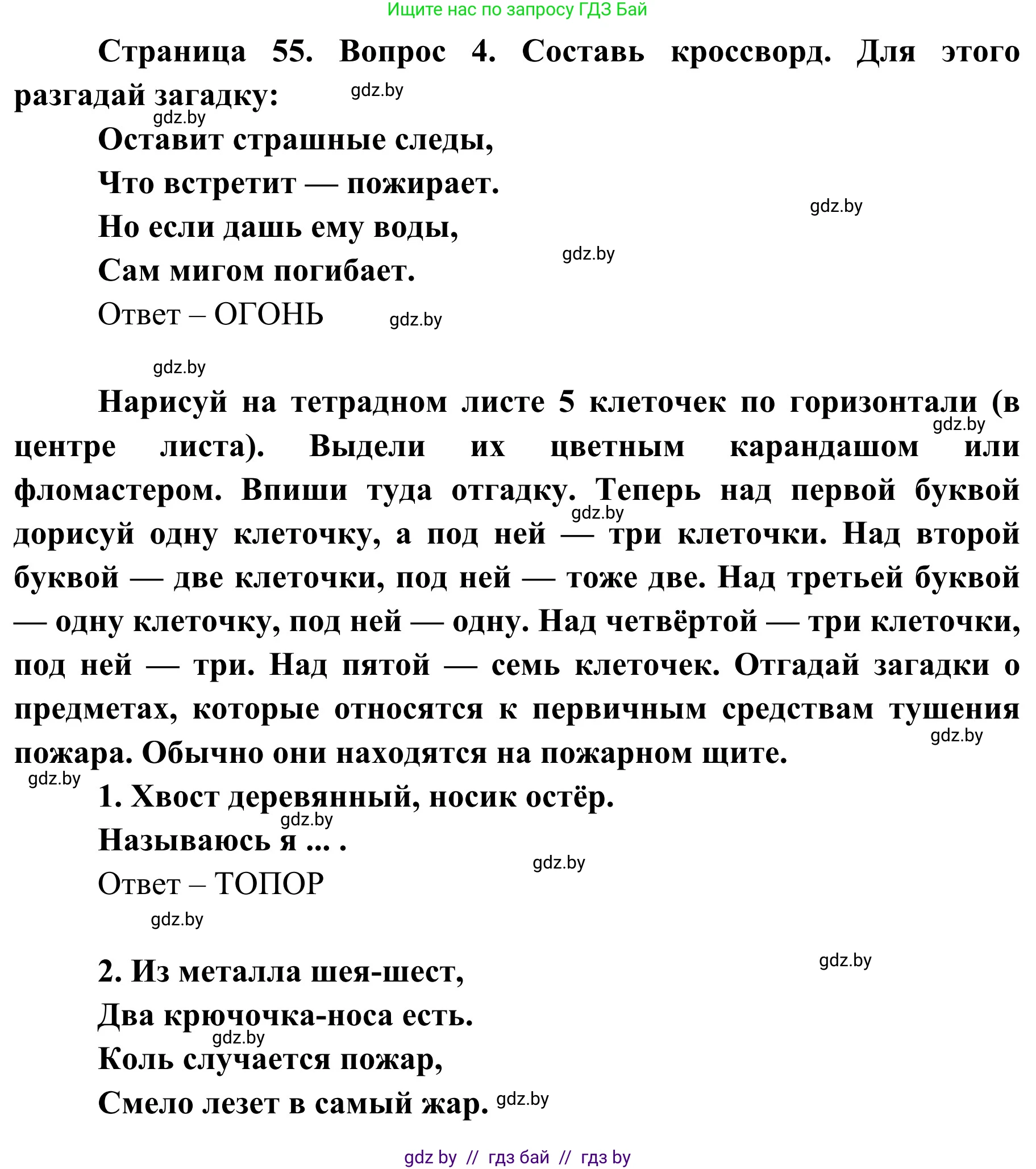 Обж, 4 класс Учебник, авторы: Загвоздкина Татьяна Викторовна, Одновол Людмила Алексеевна, Яковлева Наталья Николаевна, издательство Национальный институт образования, Минск, 2008, жёлтого цвета, страница 55, номер 4, Решение