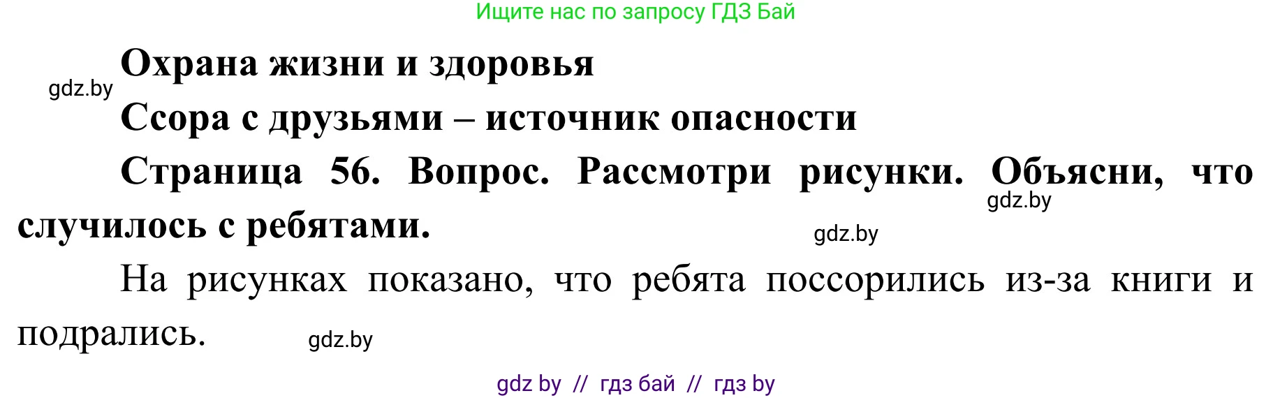 Обж, 4 класс Учебник, авторы: Загвоздкина Татьяна Викторовна, Одновол Людмила Алексеевна, Яковлева Наталья Николаевна, издательство Национальный институт образования, Минск, 2008, жёлтого цвета, страница 57, Решение
