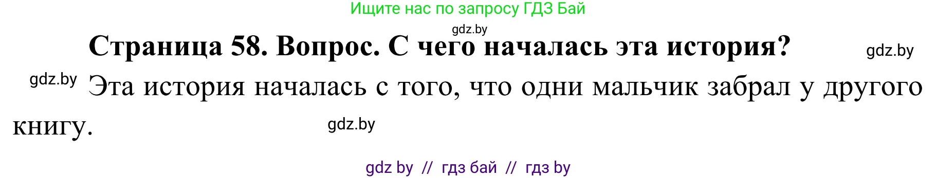 Обж, 4 класс Учебник, авторы: Загвоздкина Татьяна Викторовна, Одновол Людмила Алексеевна, Яковлева Наталья Николаевна, издательство Национальный институт образования, Минск, 2008, жёлтого цвета, страница 58, номер 1, Решение