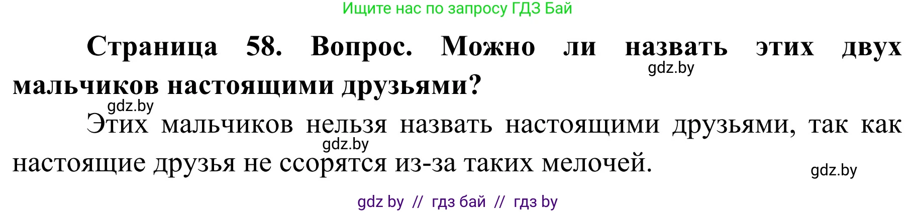 Обж, 4 класс Учебник, авторы: Загвоздкина Татьяна Викторовна, Одновол Людмила Алексеевна, Яковлева Наталья Николаевна, издательство Национальный институт образования, Минск, 2008, жёлтого цвета, страница 58, номер 2, Решение