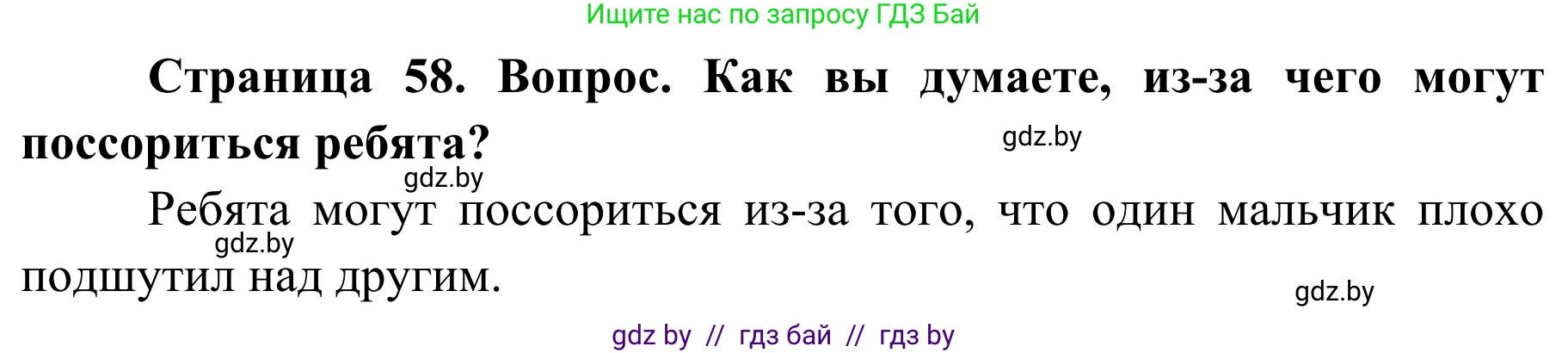 Обж, 4 класс Учебник, авторы: Загвоздкина Татьяна Викторовна, Одновол Людмила Алексеевна, Яковлева Наталья Николаевна, издательство Национальный институт образования, Минск, 2008, жёлтого цвета, страница 58, номер 3, Решение