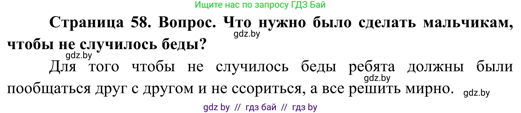 Обж, 4 класс Учебник, авторы: Загвоздкина Татьяна Викторовна, Одновол Людмила Алексеевна, Яковлева Наталья Николаевна, издательство Национальный институт образования, Минск, 2008, жёлтого цвета, страница 58, номер 4, Решение